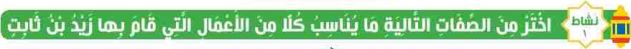 نشاط 1 اختر من الصفات التالية ما يناسب كلا من الاعمال التي قام بها زيد بن ثابت